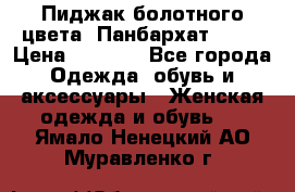 Пиджак болотного цвета .Панбархат.MNG. › Цена ­ 2 000 - Все города Одежда, обувь и аксессуары » Женская одежда и обувь   . Ямало-Ненецкий АО,Муравленко г.